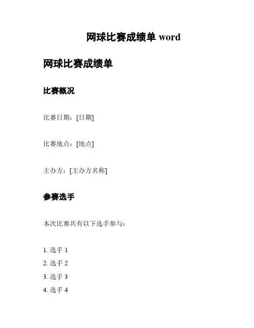 网球比赛成绩单word