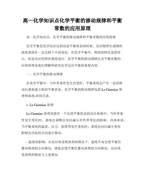 高一化学知识点化学平衡的移动规律和平衡常数的应用原理