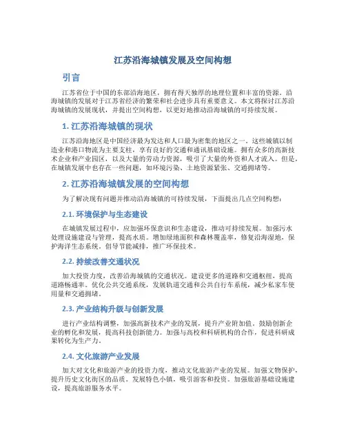 江苏沿海城镇发展及空间构想