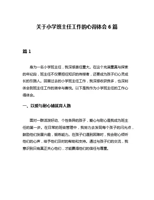 关于小学班主任工作的心得体会6篇