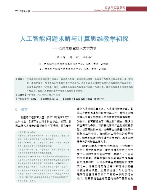 人工智能问题求解与计算思维教学初探——以南京航空航天大学为例