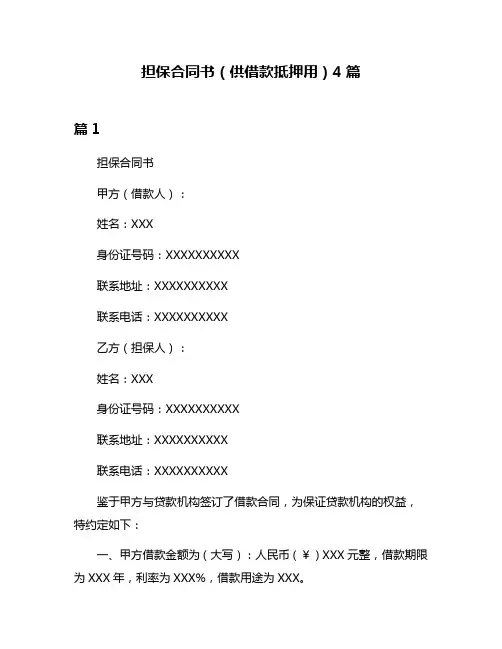 担保合同书(供借款抵押用)4篇