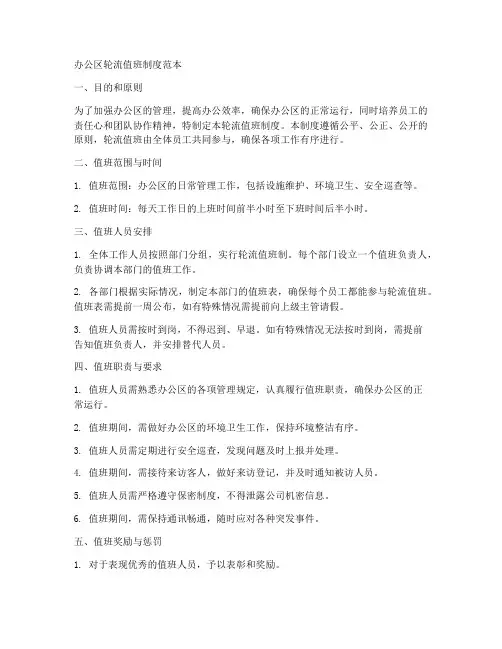 办公区轮流值班制度范本