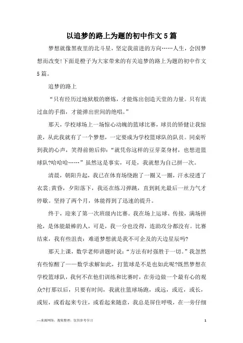 以追梦的路上为题的初中作文5篇