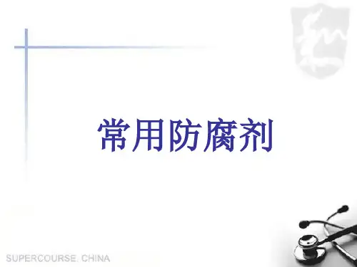 常用食品防腐剂课件