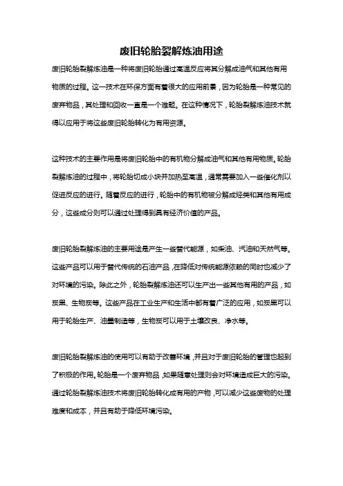 废旧轮胎裂解炼油用途