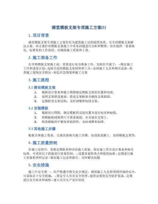 满堂模板支架专项施工方案(1)