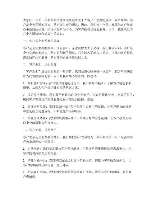 客户为主题演讲稿范文