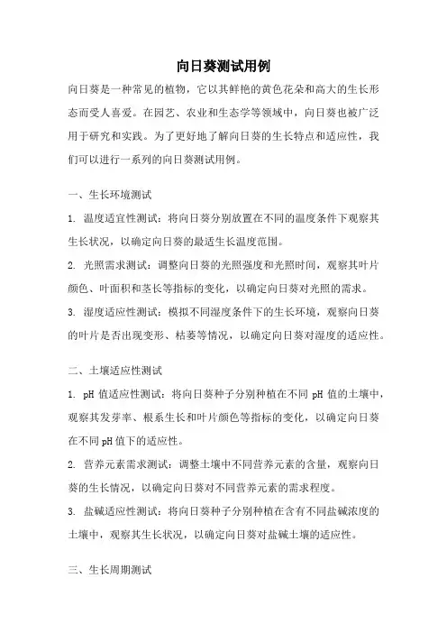 向日葵测试用例