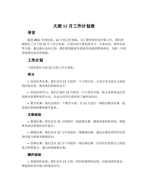 大班12月工作计划表