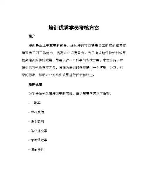 培训优秀学员考核方案