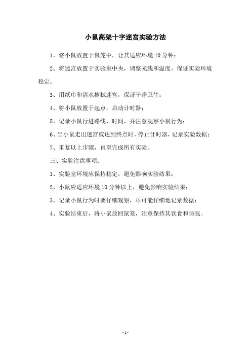 小鼠高架十字迷宫实验方法