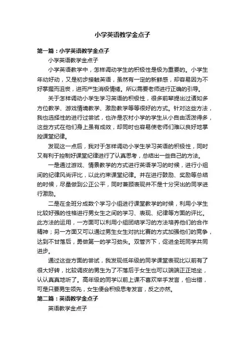 小学英语教学金点子
