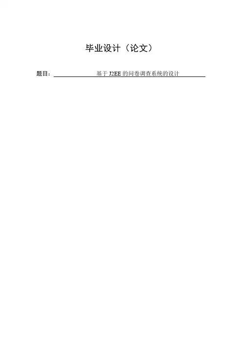 基于J2EE的问卷调查系统的毕业设计论文