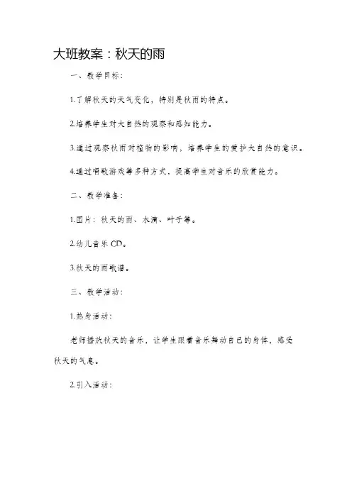 大班市公开课获奖教案省名师优质课赛课一等奖教案秋天的雨