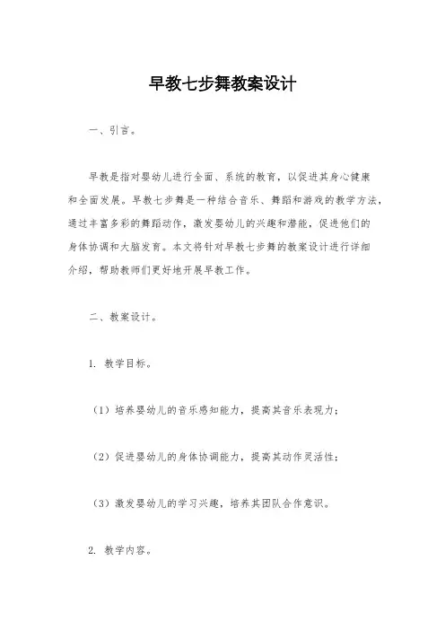早教七步舞教案设计