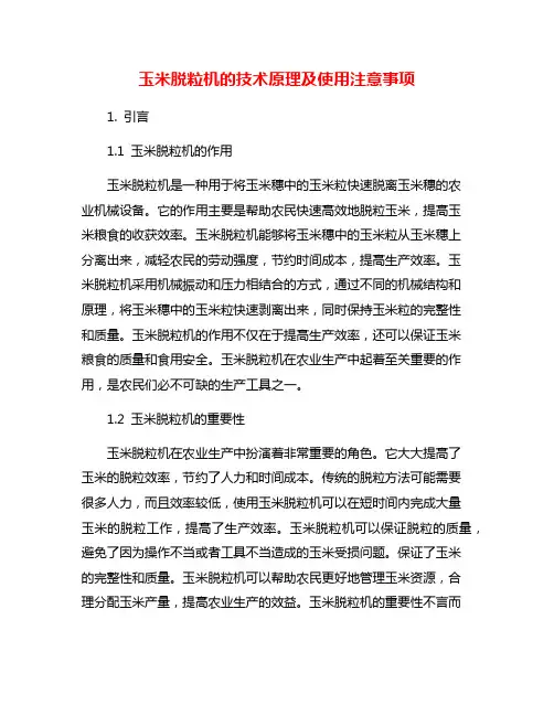 玉米脱粒机的技术原理及使用注意事项