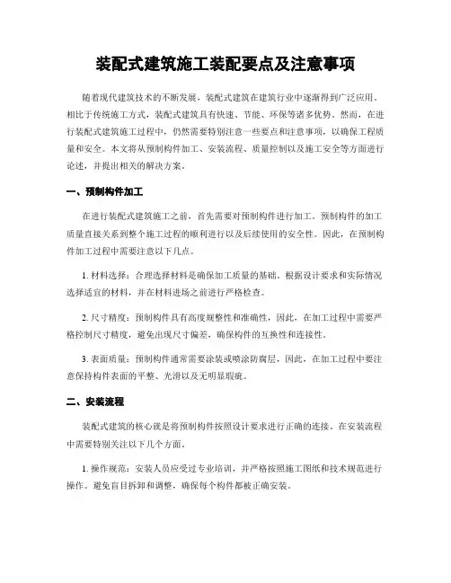 装配式建筑施工装配要点及注意事项