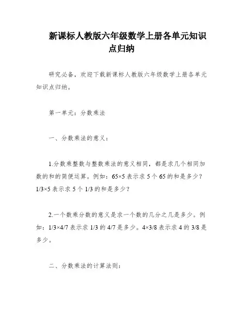 新课标人教版六年级数学上册各单元知识点归纳