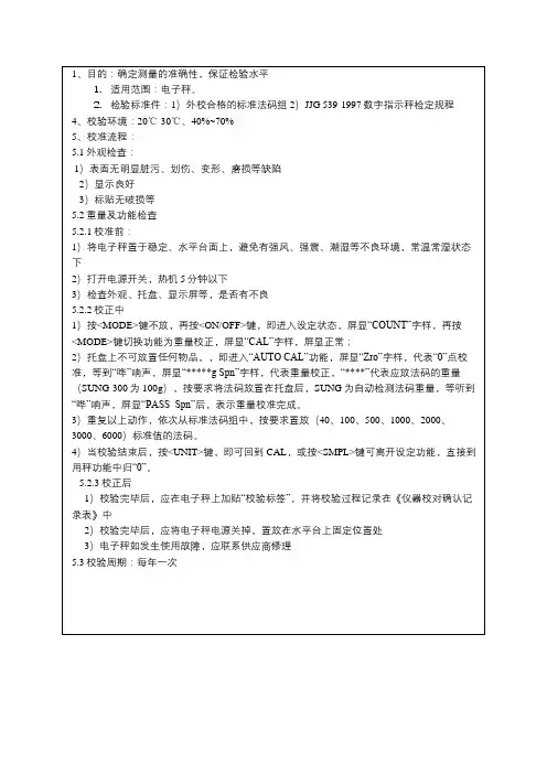电子称校正作业指导书