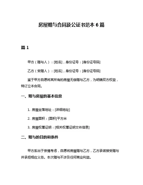 房屋赠与合同及公证书范本6篇