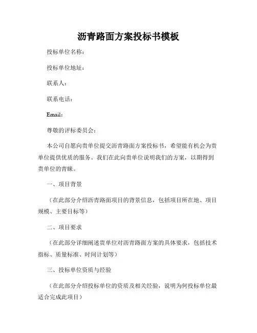 沥青路面方案投标书模板