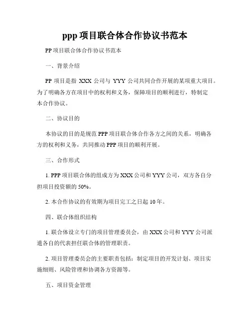 ppp项目联合体合作协议书范本