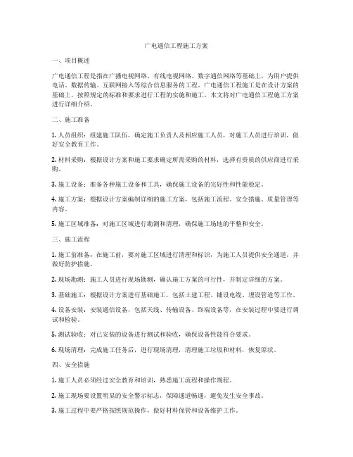 广电通信工程施工方案