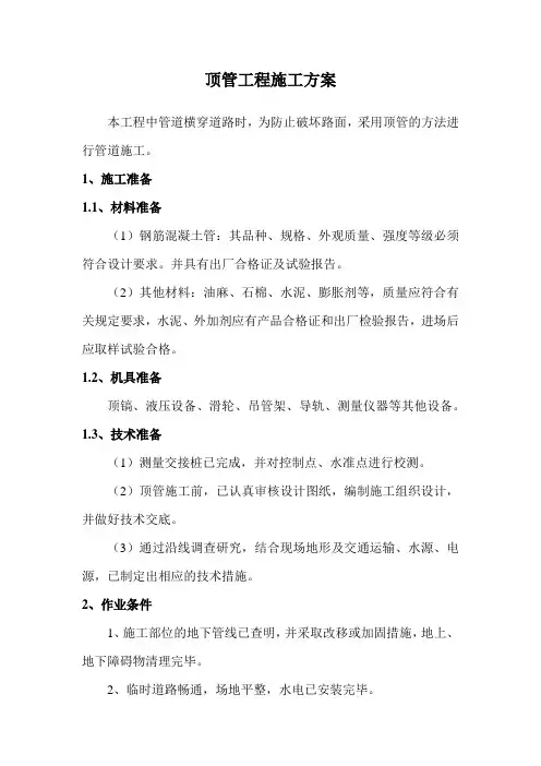 顶管工程施工方案