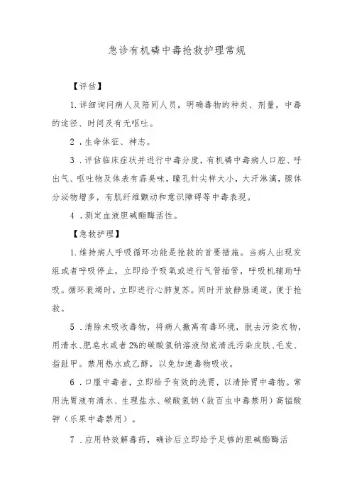 急诊有机磷中毒抢救护理常规