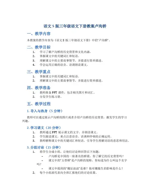 语文S版三年级语文下册教案卢沟桥