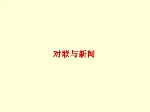 对联与新闻