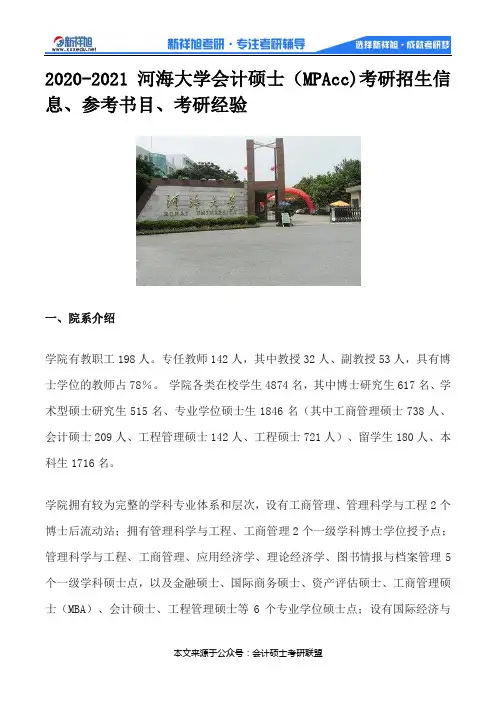 2020-2021河海大学会计硕士(MPAcc)考研招生信息、参考书目、考研经验