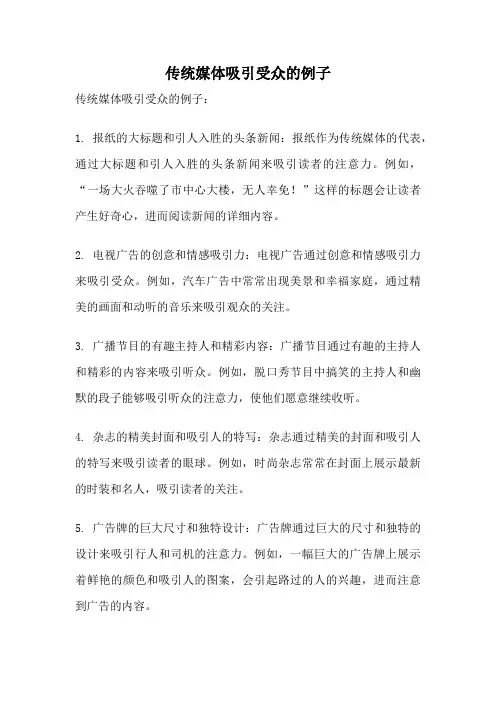 传统媒体吸引受众的例子