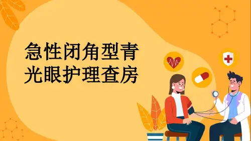 急性闭角型青光眼护理查房