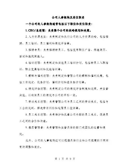 公司人事架构及岗位职责（3篇）