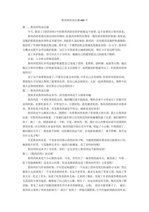 鲁西西传读后感400字优秀作文