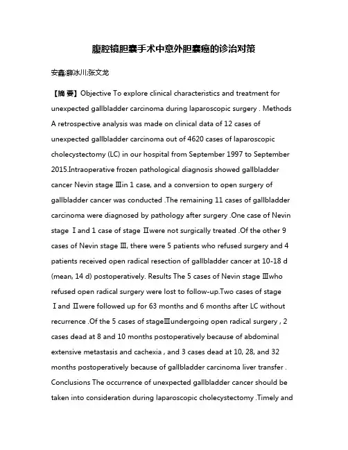腹腔镜胆囊手术中意外胆囊癌的诊治对策