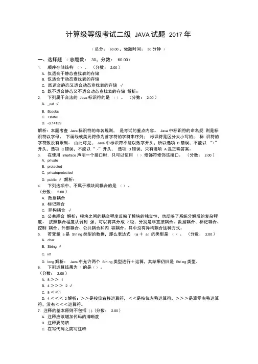 计算级等级考试二级JAVA试题+2017年