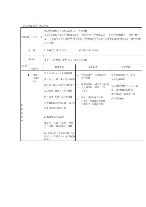 小学体育_沙包掷远教学设计学情分析教材分析课后反思