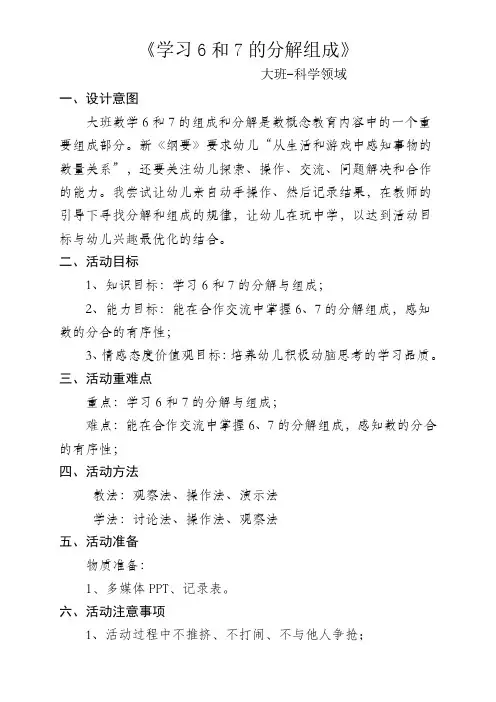 科学领域《学习6和7的分解组成》