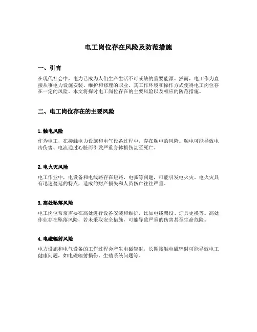 电工岗位存在风险及防范措施