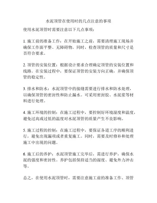 水泥顶管在使用时的几点注意的事项