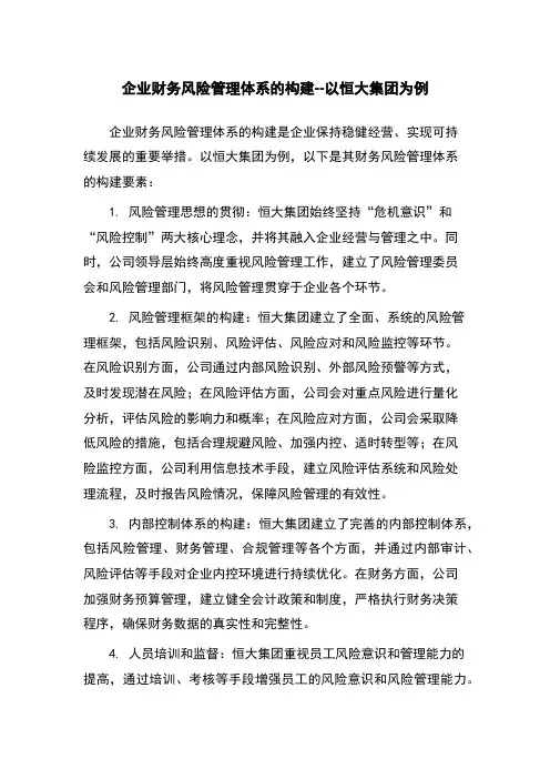 企业财务风险管理体系的构建--以恒大集团为例