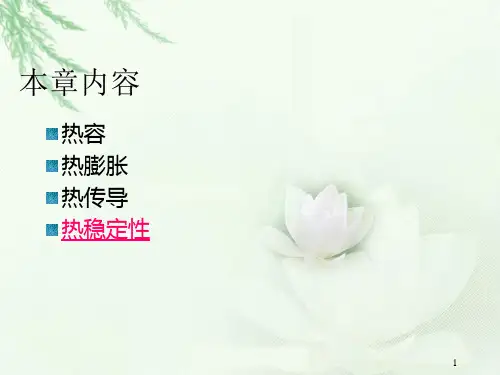 第五讲材料的热稳定性