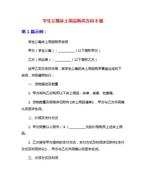学生公寓床上用品购买合同8篇
