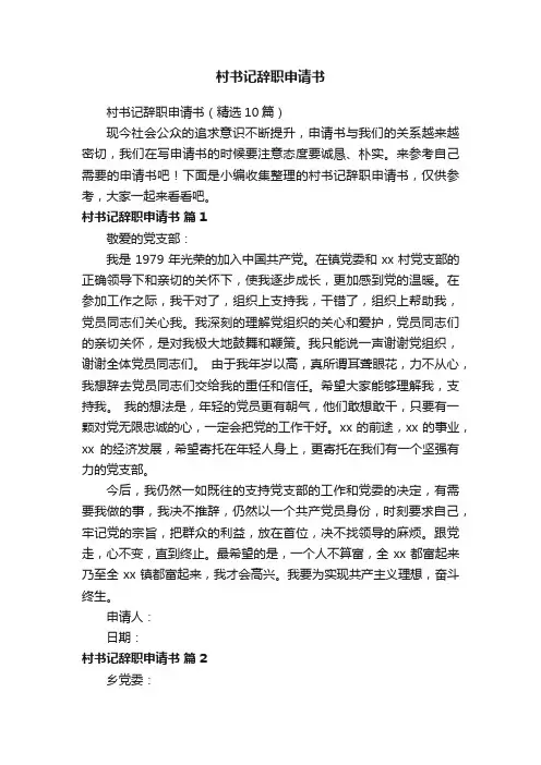 村书记辞职申请书（精选10篇）