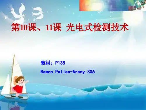 《课光电传感器》PPT课件