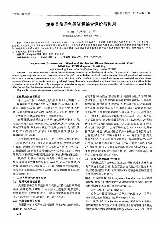 龙里县旅游气候资源综合评价与利用