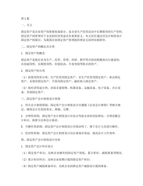会计制度设计固定资产(3篇)